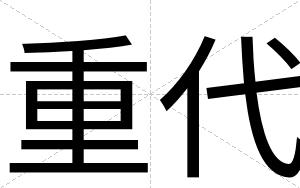 重代