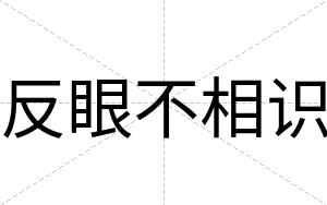 反眼不相识 反眼不相识