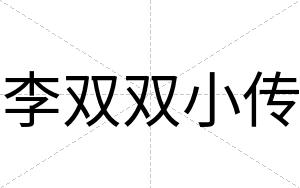 李双双小传