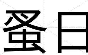 蚤日
