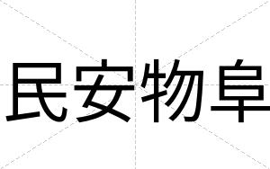 民安物阜 民安物阜