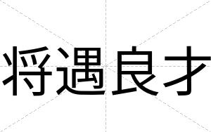 将遇良才 将遇良才