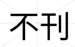 不刊 不刊