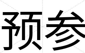 预参 预参