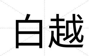 白越 白越