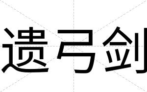 遗弓剑