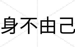 身不由己 身不由己