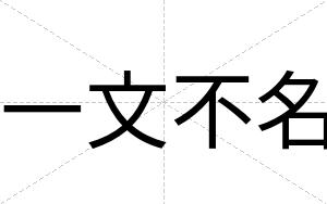 一文不名 一文不名