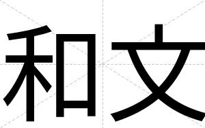 和文