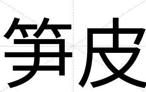 笋皮