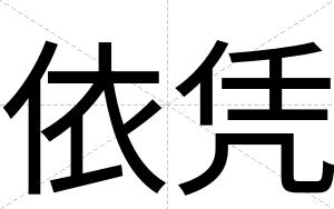 依凭