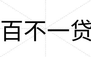百不一贷 百不一贷