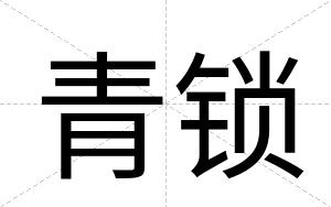 青锁