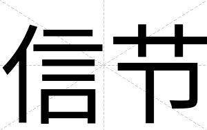 信节