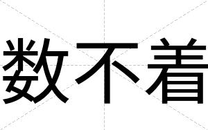 数不着 数不着