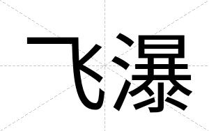 飞瀑 飞瀑