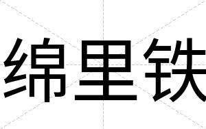 绵里铁