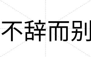 不辞而别 不辞而别