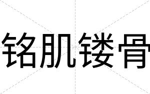 铭肌镂骨