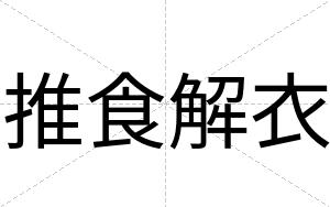 推食解衣