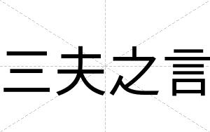 三夫之言