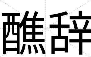 醮辞