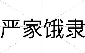 严家饿隶