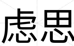 虑思