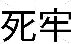 死牢