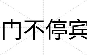 门不停宾 门不停宾