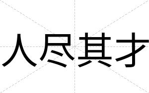 人尽其才 人尽其才