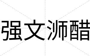 强文浉醋