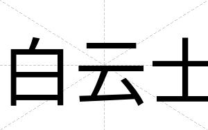 白云士 白云士