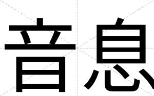 音息