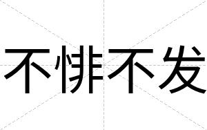 不悱不发 不悱不发