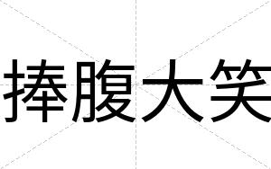 捧腹大笑