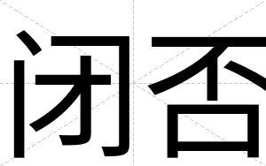 闭否 闭否
