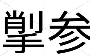 揱参 揱参
