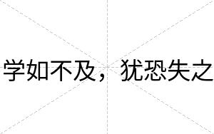 学如不及,犹恐失之 学如不及,犹恐失之