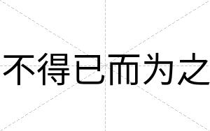 不得已而为之 不得已而为之