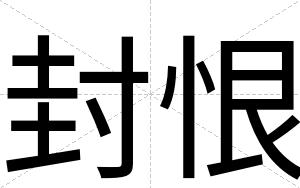 封恨