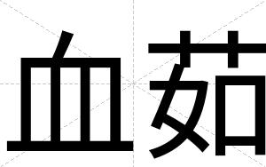 血茹