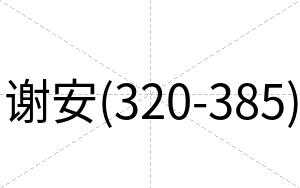 谢安(320-385) 谢安(320-385)