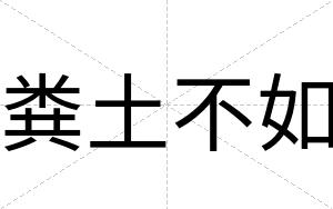 粪土不如 粪土不如