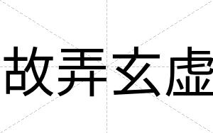 故弄玄虚
