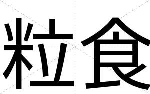粒食