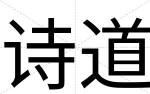 诗道