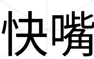 快嘴 快嘴