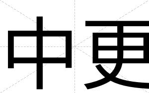 中更