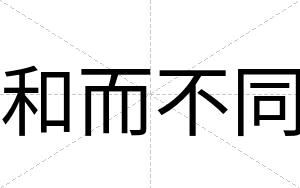 和而不同 和而不同